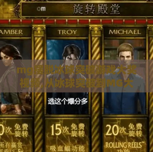 mg摆脱冰球突破游戏大奖视频,从冰球突破到MG大满贯，一个游戏视频如何引爆全网流量？