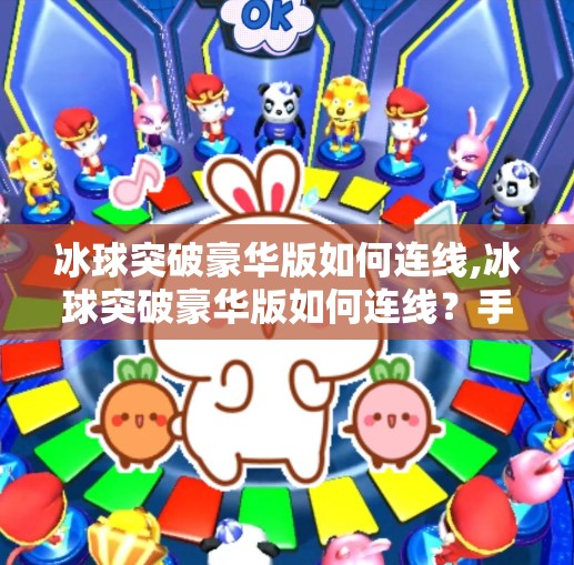 冰球突破豪华版如何连线,冰球突破豪华版如何连线?手把手教你轻松上手,畅玩不停! 冰球突破豪华版如何连线,冰球突破豪华版如何连线?手把手教你轻松上手,畅玩不停!
