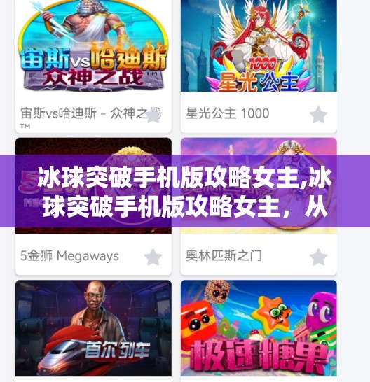 冰球突破手机版攻略女主,冰球突破手机版攻略女主，从游戏迷到玩家心中的最强女神
