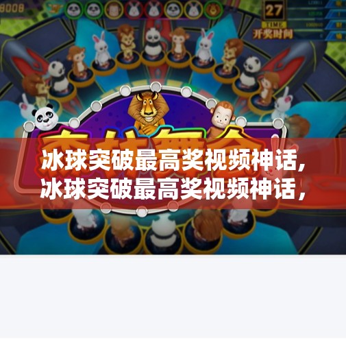 冰球突破最高奖视频神话,冰球突破最高奖视频神话，一场全民狂欢背后的真相与启示