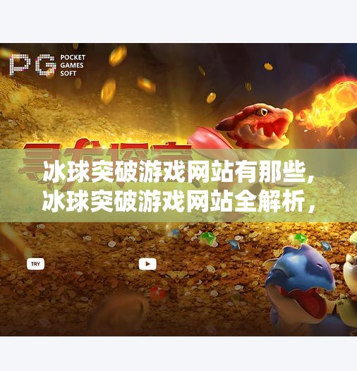 冰球突破游戏网站有那些,冰球突破游戏网站全解析，哪些平台值得玩？新手必看避坑指南！