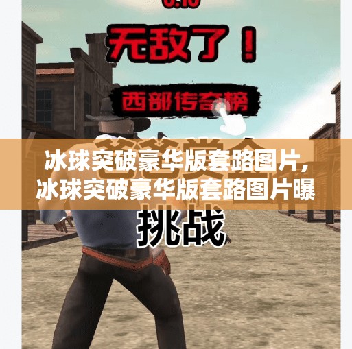 冰球突破豪华版套路图片,冰球突破豪华版套路图片曝光！揭秘高回报背后的陷阱与真相