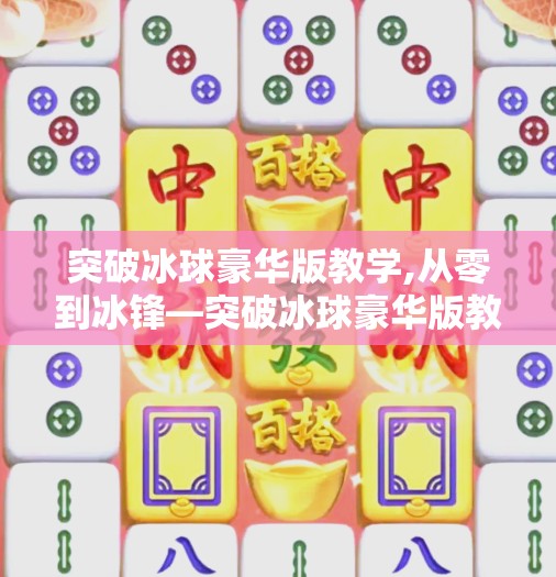 突破冰球豪华版教学,从零到冰锋—突破冰球豪华版教学教你玩转冰上运动新潮流! 突破冰球豪华版教学,从零到冰锋—突破冰球豪华版教学教你玩转冰上运动新潮流!