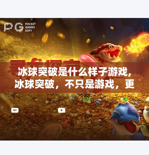 冰球突破是什么样子游戏,冰球突破，不只是游戏，更是一场全民热血的竞技狂欢！