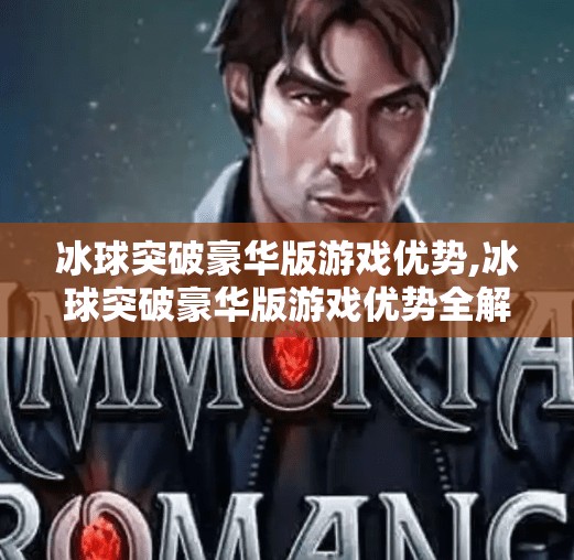 冰球突破豪华版游戏优势,冰球突破豪华版游戏优势全解析,为什么它成为玩家心中的冰上王者? 冰球突破豪华版游戏优势,冰球突破豪华版游戏优势全解析,为什么它成为玩家心中的冰上王者?