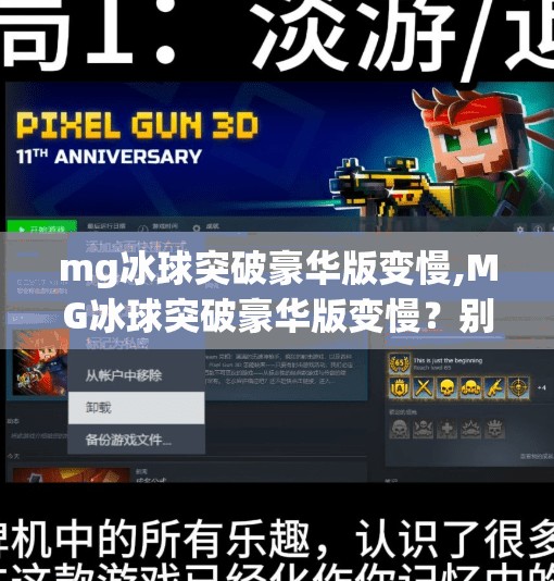 mg冰球突破豪华版变慢,MG冰球突破豪华版变慢？别急，这可能是你没搞懂的隐藏机制！