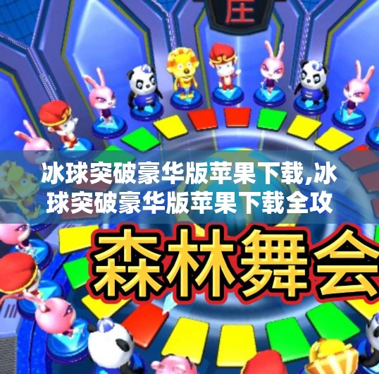 冰球突破豪华版苹果下载,冰球突破豪华版苹果下载全攻略,新手必看,畅玩冰雪竞技新体验! 冰球突破豪华版苹果下载,冰球突破豪华版苹果下载全攻略,新手必看,畅玩冰雪竞技新体验!