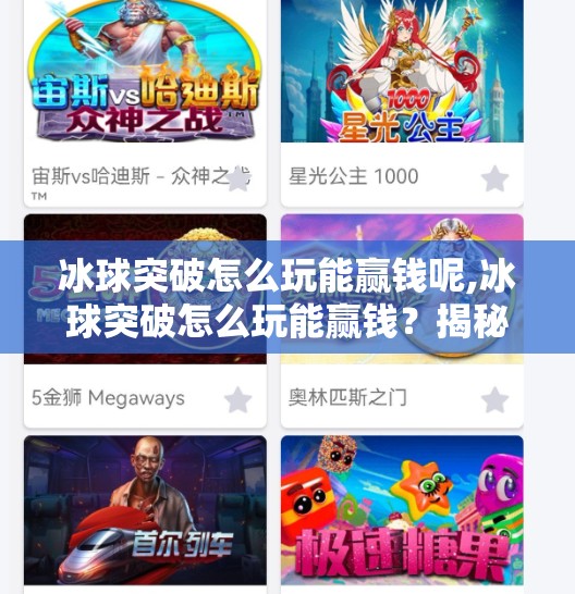 冰球突破怎么玩能赢钱呢,冰球突破怎么玩能赢钱?揭秘高手背后的稳赚逻辑与避坑指南! 冰球突破怎么玩能赢钱呢,冰球突破怎么玩能赢钱?揭秘高手背后的稳赚逻辑与避坑指南!