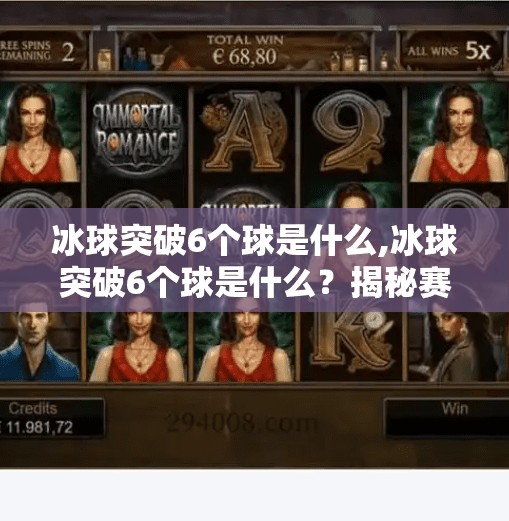 冰球突破6个球是什么,冰球突破6个球是什么？揭秘赛场上的高光时刻与战术智慧