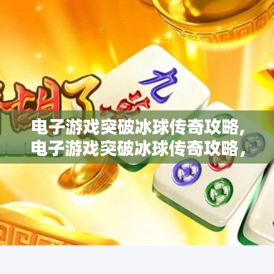 电子游戏突破冰球传奇攻略,电子游戏突破冰球传奇攻略,从新手到高手的进阶之路 电子游戏突破冰球传奇攻略,电子游戏突破冰球传奇攻略,从新手到高手的进阶之路