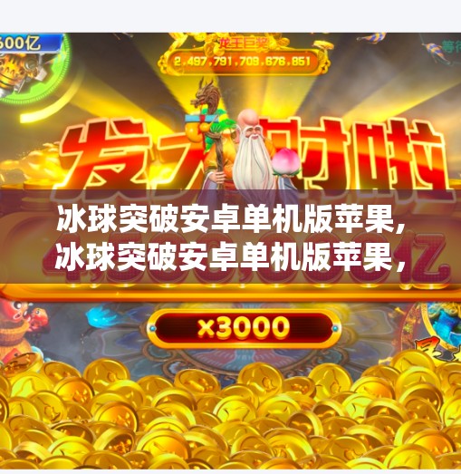 冰球突破安卓单机版苹果,冰球突破安卓单机版苹果,指尖上的热血对决,为何让玩家欲罢不能? 冰球突破安卓单机版苹果,冰球突破安卓单机版苹果,指尖上的热血对决,为何让玩家欲罢不能?