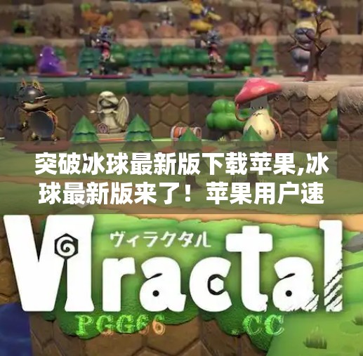 突破冰球最新版下载苹果,冰球最新版来了！苹果用户速看，这款体育游戏为何让玩家欲罢不能？