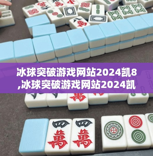 冰球突破游戏网站2024凯8,冰球突破游戏网站2024凯8，娱乐与风险并存的数字竞技新风口？