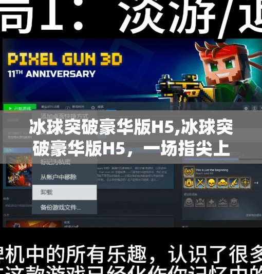 冰球突破豪华版H5,冰球突破豪华版H5,一场指尖上的热血竞技,引爆全民娱乐新热潮! 冰球突破豪华版H5,冰球突破豪华版H5,一场指尖上的热血竞技,引爆全民娱乐新热潮!