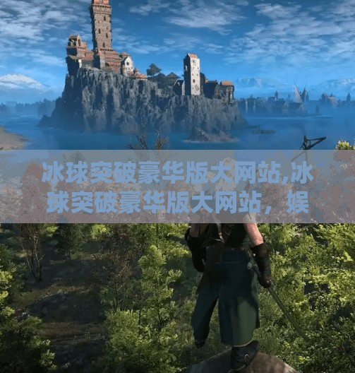 冰球突破豪华版大网站,冰球突破豪华版大网站，娱乐与风险并存的数字游戏新战场