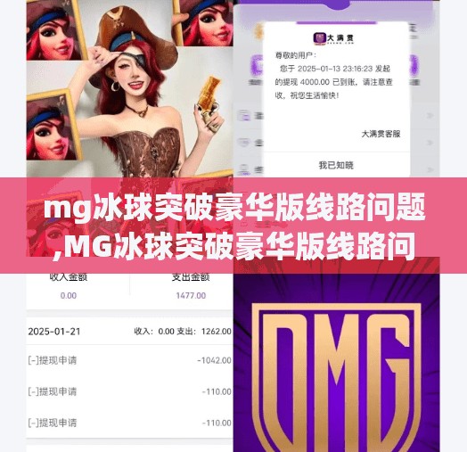 mg冰球突破豪华版线路问题,MG冰球突破豪华版线路问题揭秘,玩家必看的避坑指南! mg冰球突破豪华版线路问题,MG冰球突破豪华版线路问题揭秘,玩家必看的避坑指南!