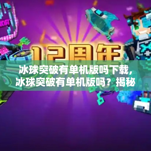 冰球突破有单机版吗下载,冰球突破有单机版吗？揭秘这款经典游戏的离线玩法与下载攻略！