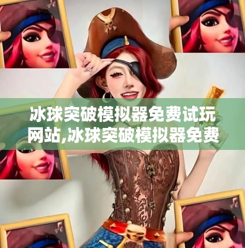 冰球突破模拟器免费试玩网站,冰球突破模拟器免费试玩网站大揭秘！新手也能秒变高手的隐藏玩法全解析！
