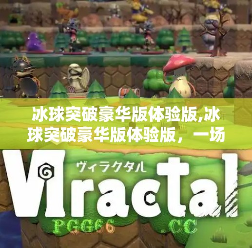 冰球突破豪华版体验版,冰球突破豪华版体验版，一场指尖上的热血对决，你真的准备好迎接挑战了吗？
