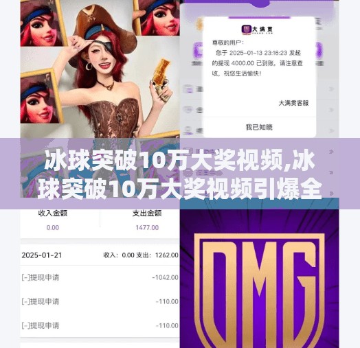 冰球突破10万大奖视频,冰球突破10万大奖视频引爆全网！背后真相竟让人意想不到？