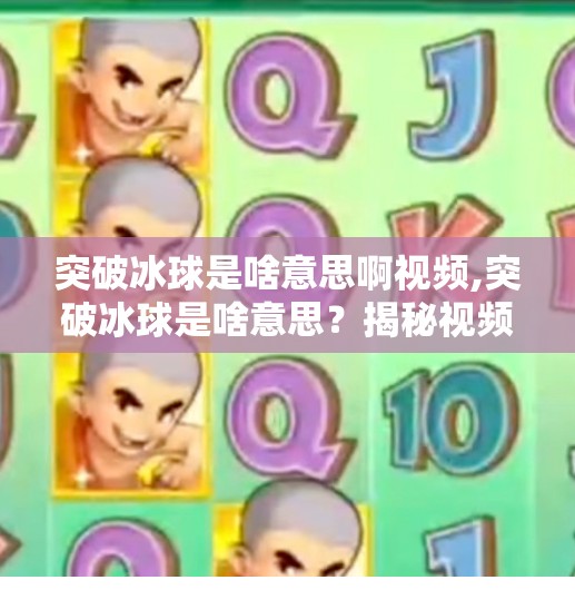 突破冰球是啥意思啊视频,突破冰球是啥意思？揭秘视频背后的硬核技巧与运动魅力！