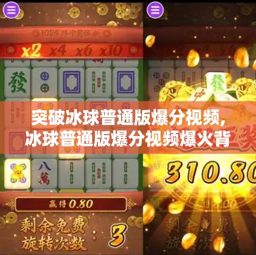突破冰球普通版爆分视频,冰球普通版爆分视频爆火背后，普通人也能逆袭的破圈密码