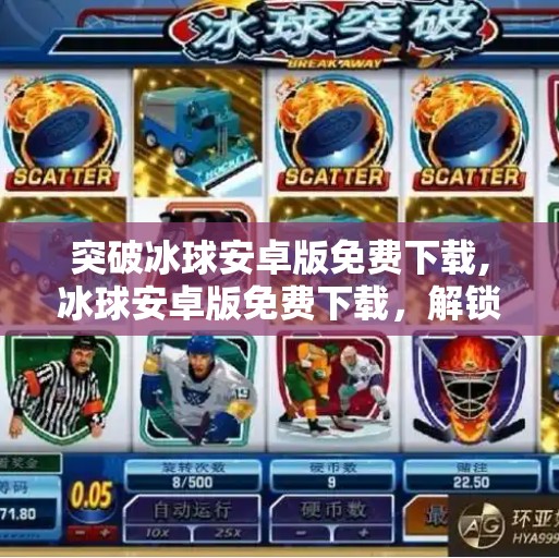 突破冰球安卓版免费下载,冰球安卓版免费下载,解锁激情运动新体验,畅享指尖上的竞技快感! 突破冰球安卓版免费下载,冰球安卓版免费下载,解锁激情运动新体验,畅享指尖上的竞技快感!