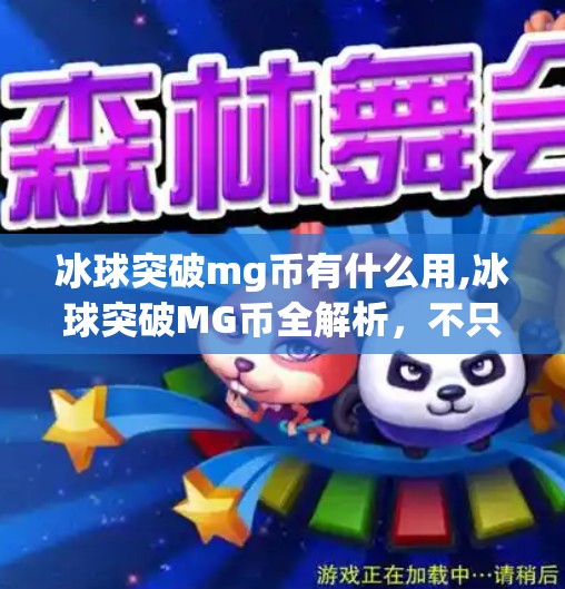 冰球突破mg币有什么用,冰球突破MG币全解析,不只是游戏道具,更是玩家价值的通行证! 冰球突破mg币有什么用,冰球突破MG币全解析,不只是游戏道具,更是玩家价值的通行证!