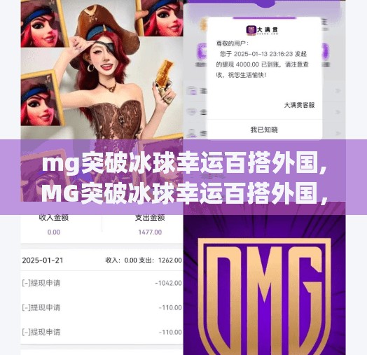 mg突破冰球幸运百搭外国,MG突破冰球幸运百搭外国,一场跨文化的电竞盛宴 mg突破冰球幸运百搭外国,MG突破冰球幸运百搭外国,一场跨文化的电竞盛宴