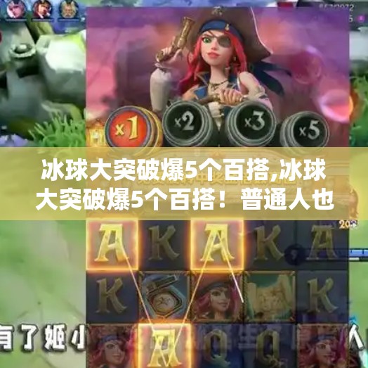 冰球大突破爆5个百搭,冰球大突破爆5个百搭！普通人也能逆袭的冷门运动，藏着你意想不到的机会！