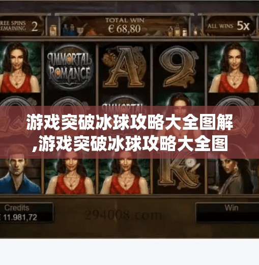 游戏突破冰球攻略大全图解,游戏突破冰球攻略大全图解，从新手到高手的进阶之路，一文掌握制胜关键！