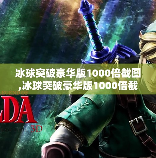 冰球突破豪华版1000倍截图,冰球突破豪华版1000倍截图背后，一场精心设计的概率陷阱与玩家心理博弈