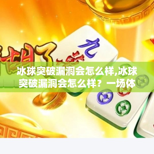 冰球突破漏洞会怎么样,冰球突破漏洞会怎么样？一场体育赛事背后的系统危机与人性考验