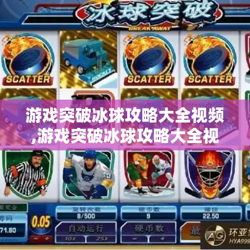 游戏突破冰球攻略大全视频,游戏突破冰球攻略大全视频,新手入门到高手进阶的终极指南! 游戏突破冰球攻略大全视频,游戏突破冰球攻略大全视频,新手入门到高手进阶的终极指南!