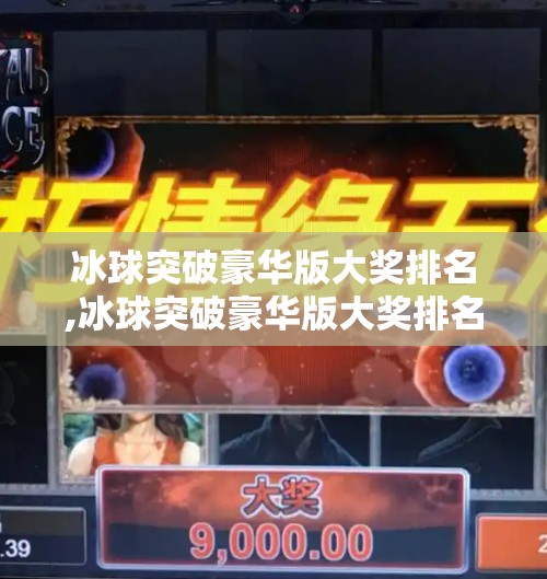冰球突破豪华版大奖排名,冰球突破豪华版大奖排名揭秘,谁才是真正的冰上王者? 冰球突破豪华版大奖排名,冰球突破豪华版大奖排名揭秘,谁才是真正的冰上王者?