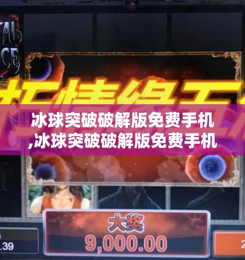 冰球突破破解版免费手机,冰球突破破解版免费手机？别被免费骗了！小心你的手机变提款机