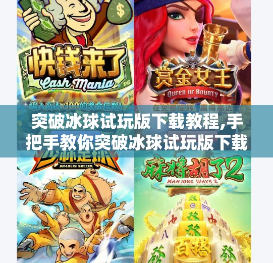 突破冰球试玩版下载教程,手把手教你突破冰球试玩版下载教程，新手也能秒变冰球达人！