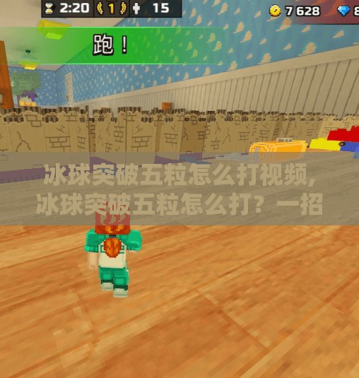 冰球突破五粒怎么打视频,冰球突破五粒怎么打？一招教你从菜鸟变高手，视频教学全解析！