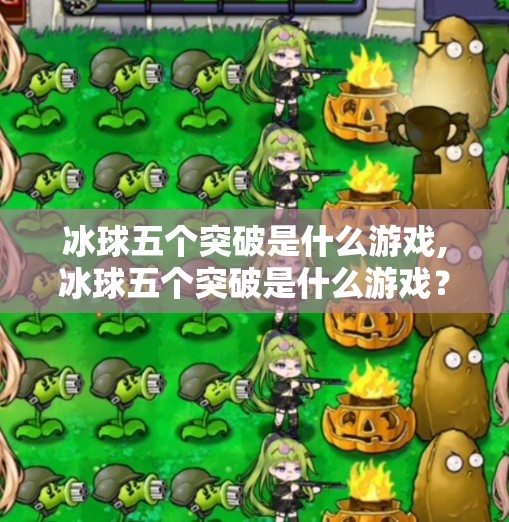 冰球五个突破是什么游戏,冰球五个突破是什么游戏？揭秘这款硬核体育竞技背后的热血与策略！