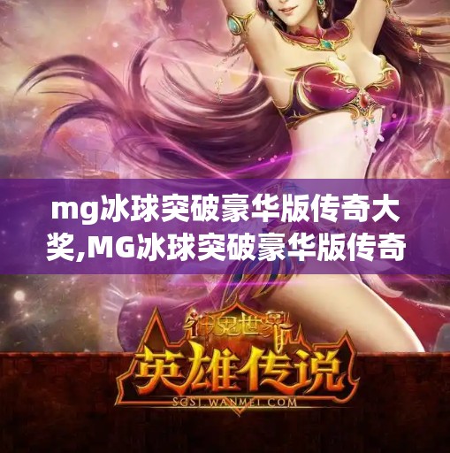 mg冰球突破豪华版传奇大奖,MG冰球突破豪华版传奇大奖，一场让玩家心跳加速的爆奖狂欢！