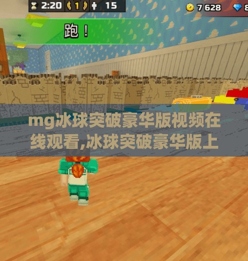 mg冰球突破豪华版视频在线观看,冰球突破豪华版上线！在线观看攻略+玩法揭秘，你绝对不能错过的竞技盛宴！