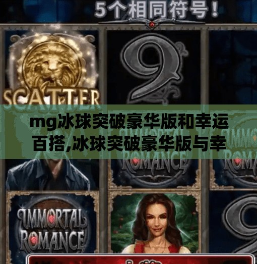 mg冰球突破豪华版和幸运百搭,冰球突破豪华版与幸运百搭，谁才是你口袋里的幸运引擎？