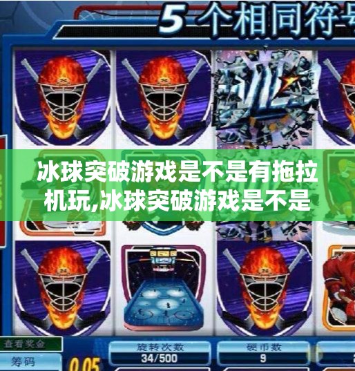 冰球突破游戏是不是有拖拉机玩,冰球突破游戏是不是有拖拉机玩法？揭秘背后的游戏机制与玩家误解！