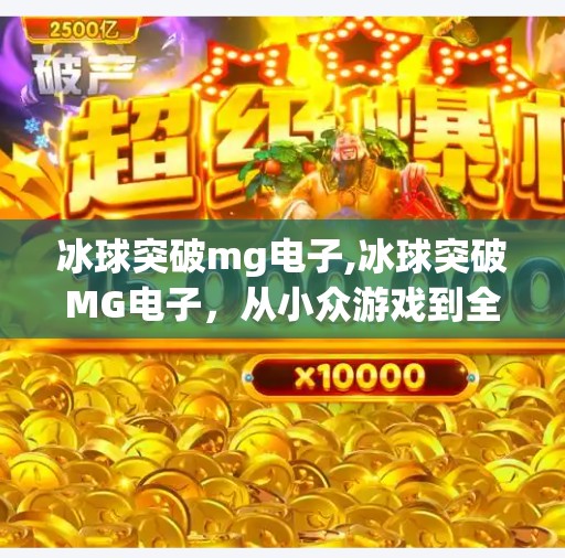 冰球突破mg电子,冰球突破MG电子，从小众游戏到全民热潮的逆袭之路