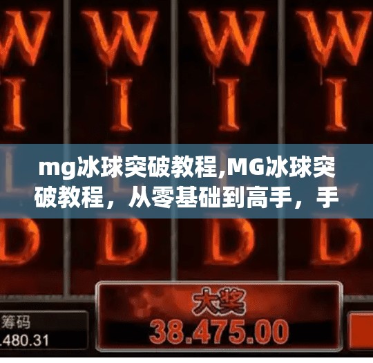 mg冰球突破教程,MG冰球突破教程，从零基础到高手，手把手教你玩转这款热门小游戏！