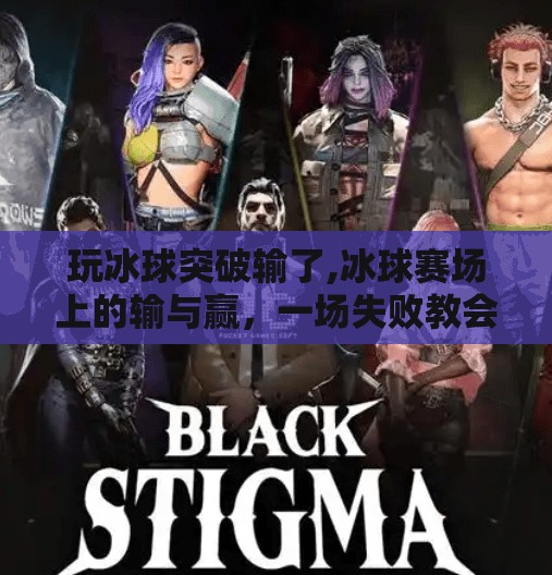 玩冰球突破输了,冰球赛场上的输与赢，一场失败教会我的人生课