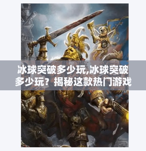 冰球突破多少玩,冰球突破多少玩？揭秘这款热门游戏的投入与乐趣，你真的懂吗？