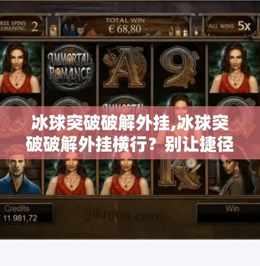 冰球突破破解外挂,冰球突破破解外挂横行？别让捷径毁了你的游戏乐趣！