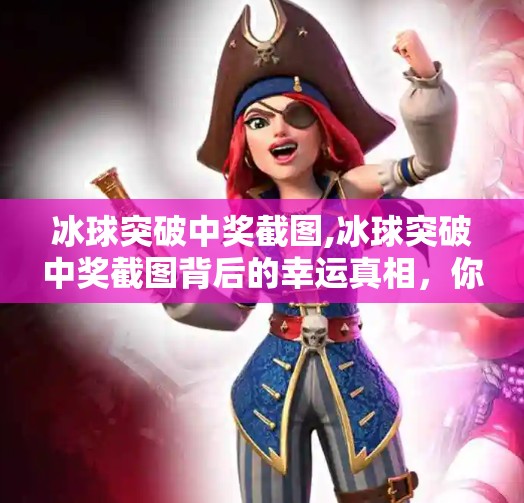 冰球突破中奖截图,冰球突破中奖截图背后的幸运真相，你看到的，可能只是精心设计的幻觉