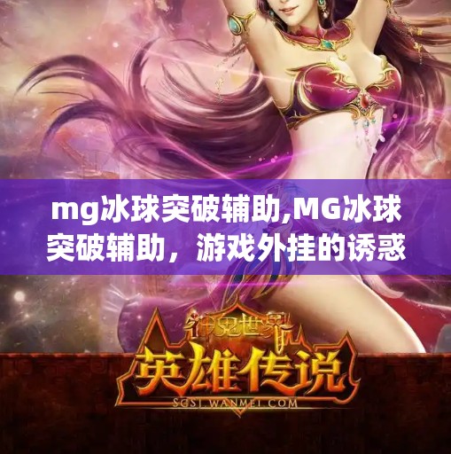 mg冰球突破辅助,MG冰球突破辅助，游戏外挂的诱惑与代价，你真的准备好了吗？